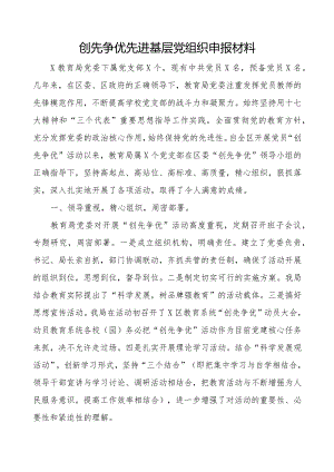 xx教育局党委创先争优先进基层党组织申报材料.docx