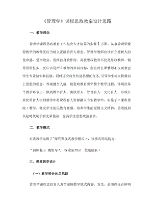《管理学》课程思政教案设计思路.docx