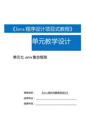 Java程序设计项目式教程教案教学设计-单元7Java集合框架.docx