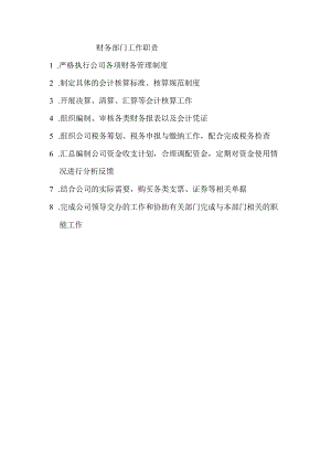 5财务部门工作职责.docx