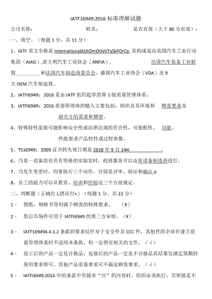 IATF1949标准理解试题docx.docx