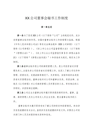 XX公司董事会秘书工作制度.docx