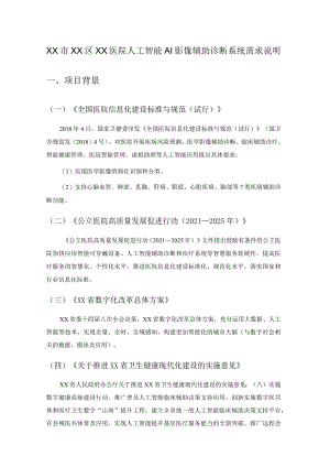 XX市XX区XX医院人工智能AI影像辅助诊断系统需求说明.docx