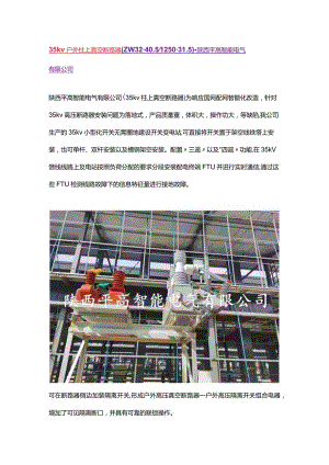 35kv户外智能真空断路器ZW32-40.5.docx