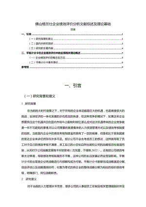 【《格兰仕电器企业绩效评价分析文献综述及理论基础》6900字】.docx