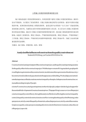 【《工程施工质量控制的影响因素分析》6100字（论文）】.docx