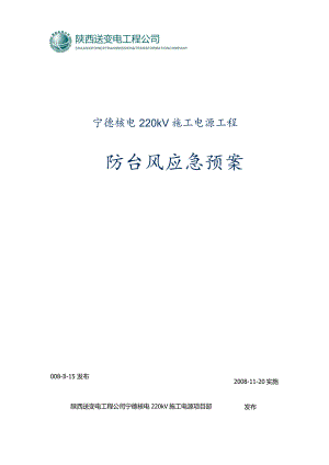 220kV施工电源工程防台风应急预案.docx