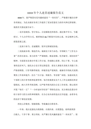 XXXX年个人述责述廉报告范文.docx