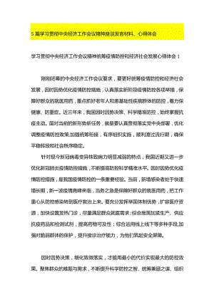 5篇学习贯彻中央经济工作会议精神座谈发言材料、心得体会.docx