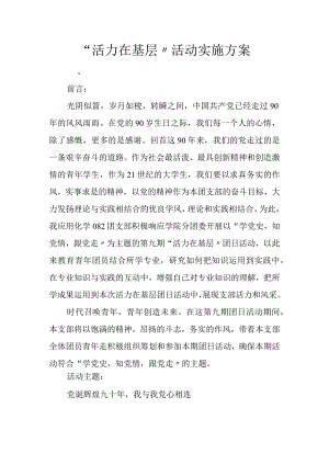“活力在基层”活动实施计划方案.docx