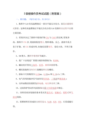 Ⅰ级窑操作员考试试题（附答案）.docx