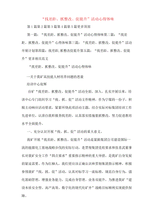 “找差距、抓整改、促提升”活动心得体会.docx