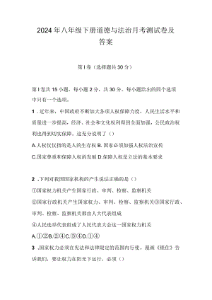 2024年八年级下册道德与法治月考测试卷及答案.docx
