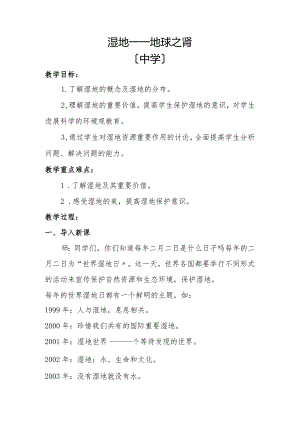 《湿地——地球之肾》教（学）案.docx
