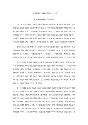 “同课同构”研修活动学习心得（冯纯）.docx