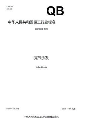 QB_T5865-2023充气沙发.docx