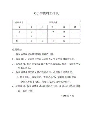 X小学值周安排表模板.docx