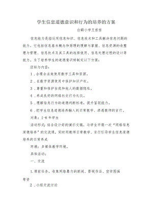 A9学生信息道德培养活动方案和活动简报【微能力认证优秀作业】(14).docx