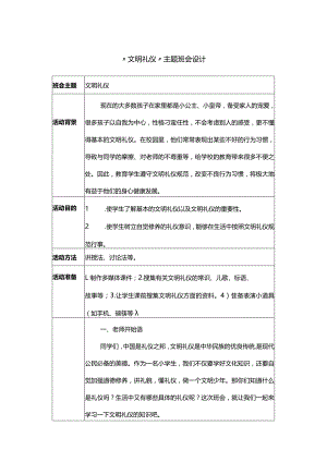 “文明礼仪”主题班会设计.docx