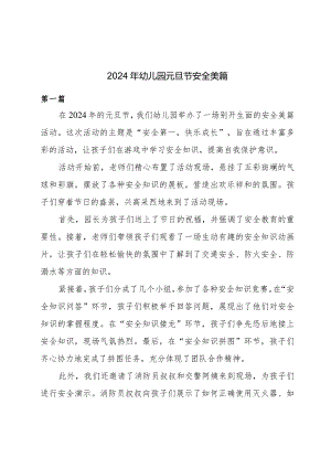 2024年幼儿园元旦节安全美篇.docx