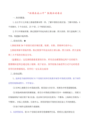 “祖国在我心中”假期活动要求.docx
