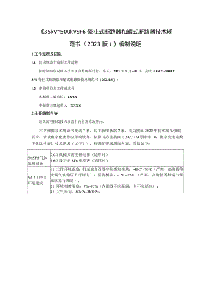 《35kV~500kVSF6瓷柱式断路器和罐式断路器技术规范书（2023版）》编制说明-天选打工人.docx