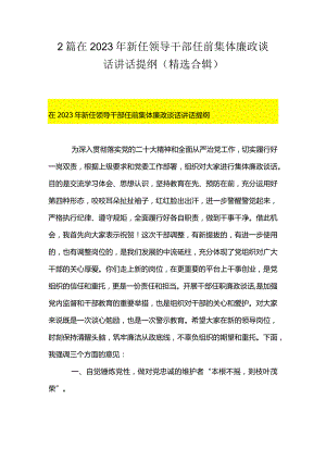 2篇在2023年新任领导干部任前集体廉政谈话讲话提纲（精选合辑）.docx