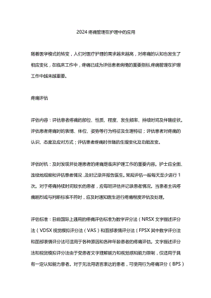 2024疼痛管理在护理中的应用.docx