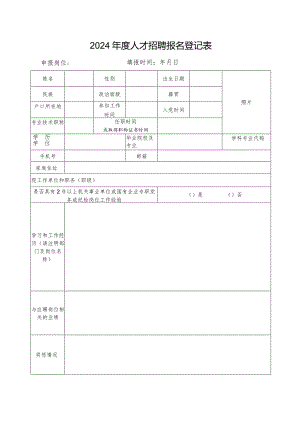 2024年度人才招聘报名登记表.docx