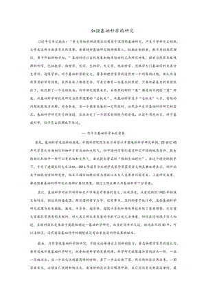 6加强基础科学的研究.docx