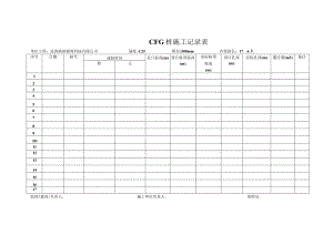 CFG桩施工记录表.docx