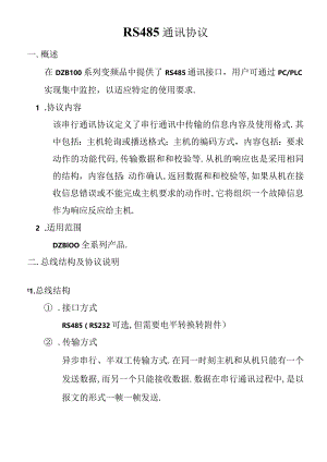 RS485通讯协议.docx