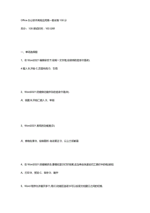 office办公软件高级应用试卷100分100分98分.docx