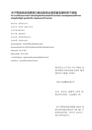 【中英文对照版】关于释放旅游消费潜力推动旅游业高质量发展的若干措施.docx