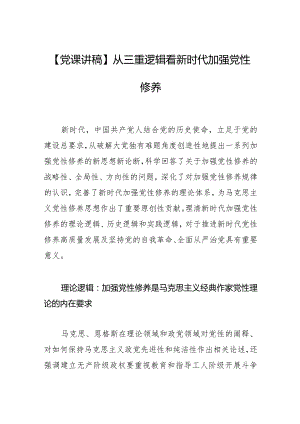 【党课讲稿】从三重逻辑看新时代加强党性修养.docx