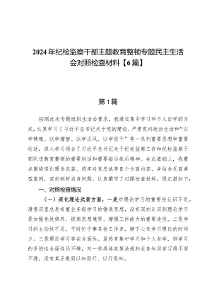 “深化理论武装、筑牢对党忠诚、锤炼过硬作风、勇于担当作为、强化严管责任”主题教育暨教育整顿五个方面检查材料发言提纲范文【6篇】.docx