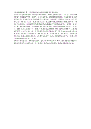 《孤独的小螃蟹》三：小纸鸟的心为什么会是小螃蟹呢？要为自己.docx