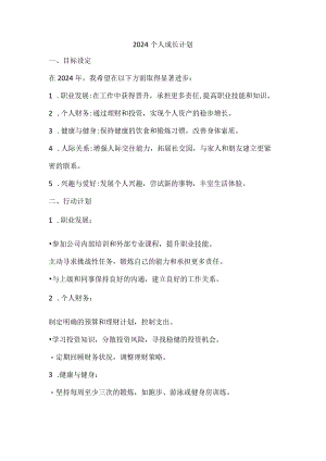 2024个人成长计划.docx