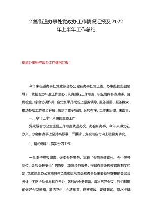 2篇街道办事处党政办工作情况汇报及2022年上半年工作总结.docx