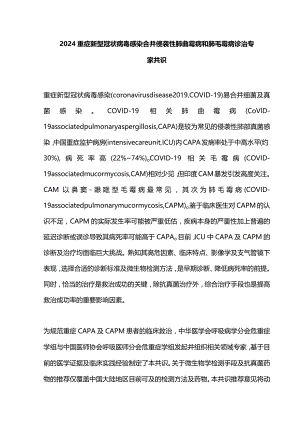 2024重症新型冠状病毒感染合并侵袭性肺曲霉病和肺毛霉病诊治专家共识.docx