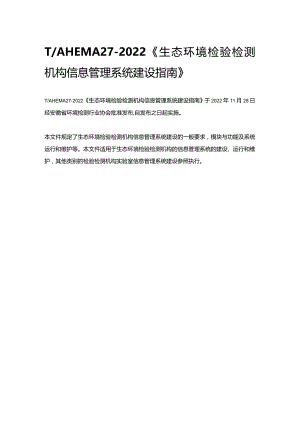 T_AHEMA27-2022《生态环境检验检测机构信息管理系统建设指南》.docx
