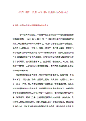 2篇学习第一次集体学习时重要讲话心得体会.docx