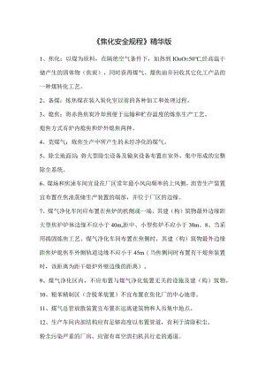 《焦化安全规程》精华版.docx
