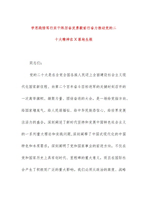 2024年最新学校师德师风教育专题党课讲稿学思践悟笃行实干阵厉奋发勇毅前行奋力推动党的二十大精神在X落地生根（适合各行政机关、党课讲稿.docx