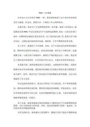 pmc工作感想内容.docx