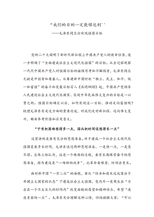 “我们的目的一定能够达到”——毛泽东同志论实现强国目标.docx