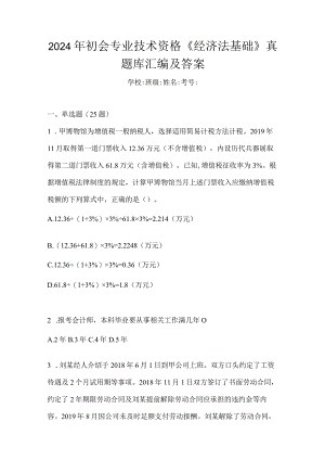 2024年初会专业技术资格《经济法基础》真题库汇编及答案.docx