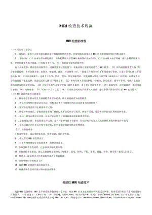 MRI检查技术规范.docx