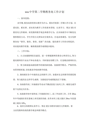 xxx中学第二学期教务处工作计划.docx