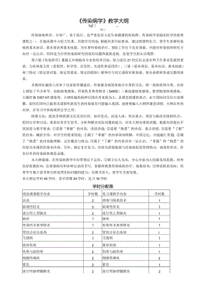 《传染病学》教学大纲.docx